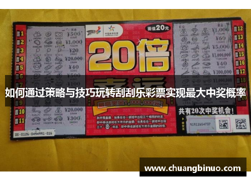 如何通过策略与技巧玩转刮刮乐彩票实现最大中奖概率