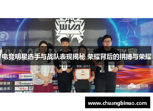 电竞明星选手与战队表现揭秘 荣耀背后的拼搏与荣耀