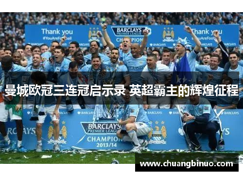 曼城欧冠三连冠启示录 英超霸主的辉煌征程