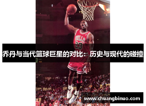 乔丹与当代篮球巨星的对比：历史与现代的碰撞