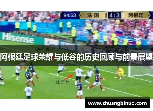 阿根廷足球荣耀与低谷的历史回顾与前景展望