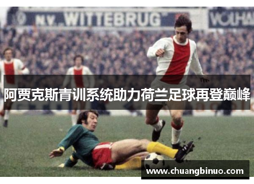 阿贾克斯青训系统助力荷兰足球再登巅峰