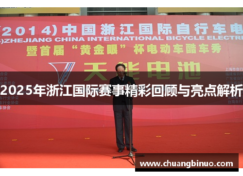 2025年浙江国际赛事精彩回顾与亮点解析