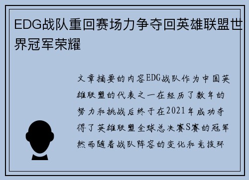 EDG战队重回赛场力争夺回英雄联盟世界冠军荣耀