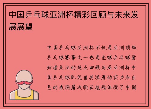 中国乒乓球亚洲杯精彩回顾与未来发展展望