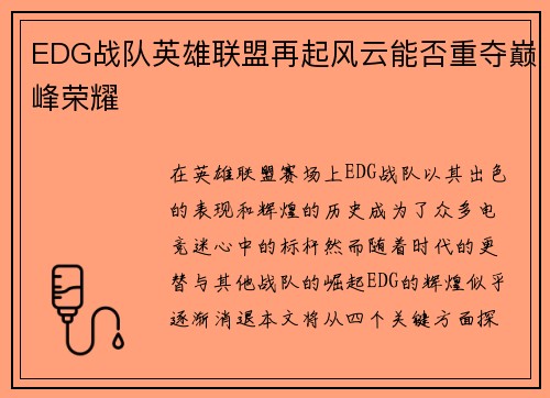 EDG战队英雄联盟再起风云能否重夺巅峰荣耀