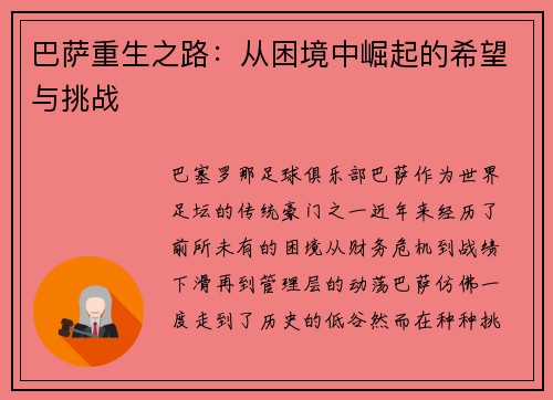 巴萨重生之路：从困境中崛起的希望与挑战