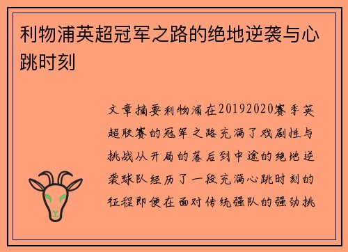 利物浦英超冠军之路的绝地逆袭与心跳时刻