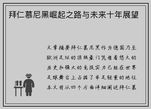 拜仁慕尼黑崛起之路与未来十年展望