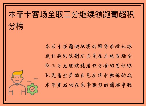 本菲卡客场全取三分继续领跑葡超积分榜