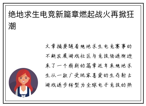 绝地求生电竞新篇章燃起战火再掀狂潮