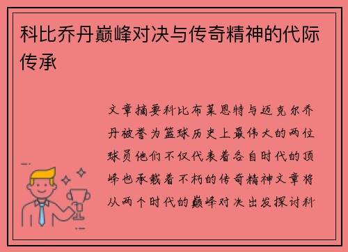 科比乔丹巅峰对决与传奇精神的代际传承
