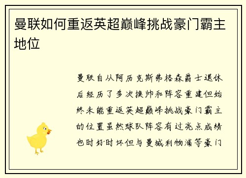 曼联如何重返英超巅峰挑战豪门霸主地位