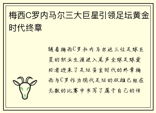 梅西C罗内马尔三大巨星引领足坛黄金时代终章