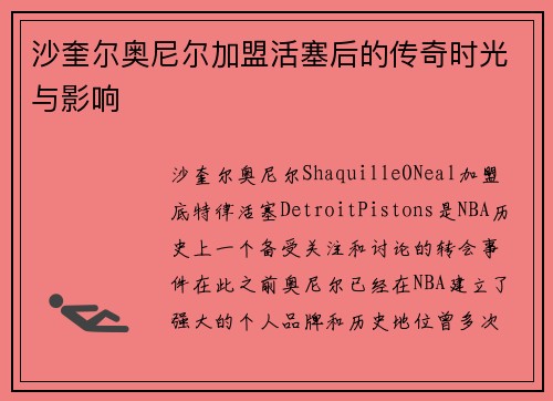 沙奎尔奥尼尔加盟活塞后的传奇时光与影响