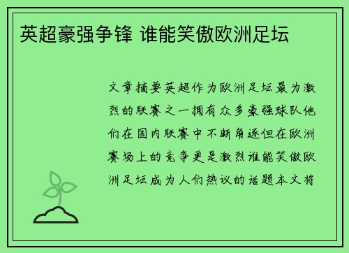 英超豪强争锋 谁能笑傲欧洲足坛