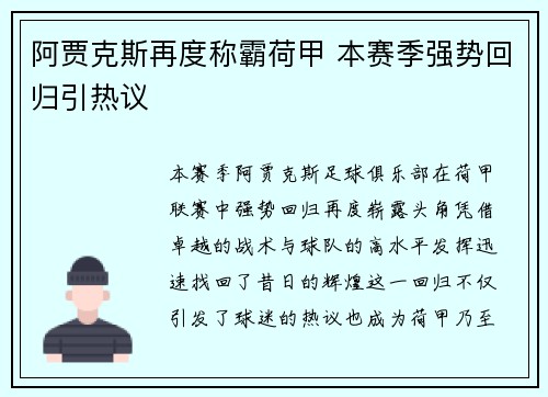 阿贾克斯再度称霸荷甲 本赛季强势回归引热议