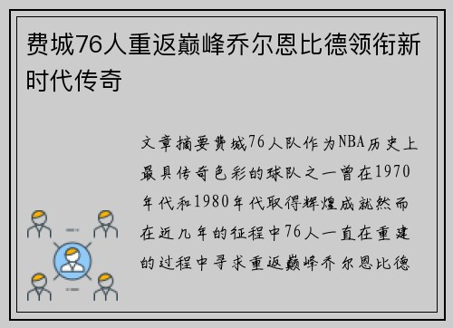 费城76人重返巅峰乔尔恩比德领衔新时代传奇