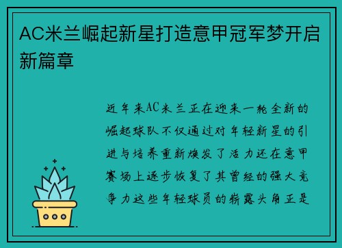 AC米兰崛起新星打造意甲冠军梦开启新篇章
