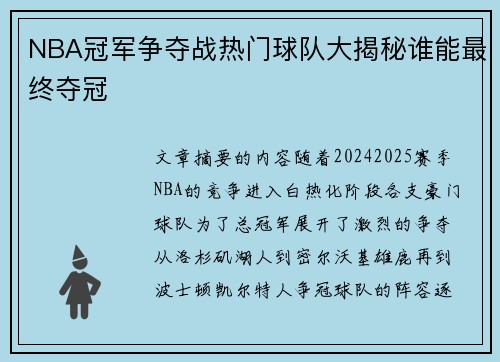 NBA冠军争夺战热门球队大揭秘谁能最终夺冠