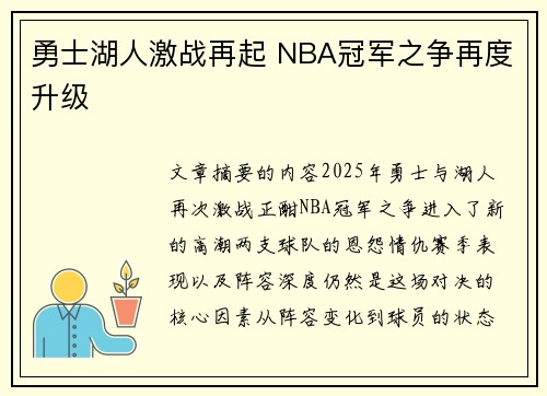 勇士湖人激战再起 NBA冠军之争再度升级