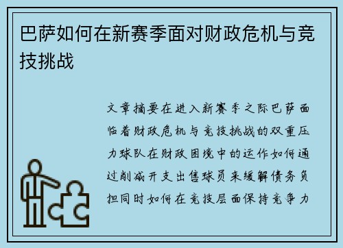 巴萨如何在新赛季面对财政危机与竞技挑战