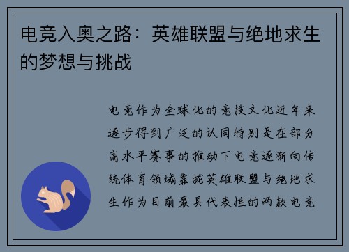 电竞入奥之路：英雄联盟与绝地求生的梦想与挑战