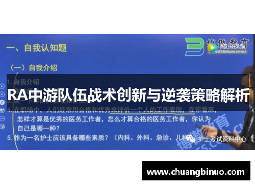 RA中游队伍战术创新与逆袭策略解析