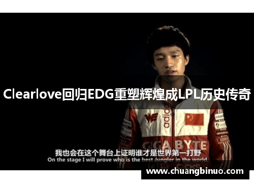 Clearlove回归EDG重塑辉煌成LPL历史传奇