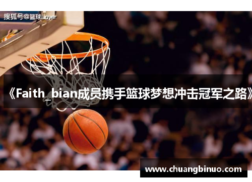 《Faith_bian成员携手篮球梦想冲击冠军之路》