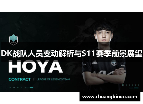 DK战队人员变动解析与S11赛季前景展望