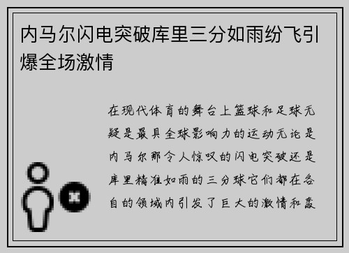 内马尔闪电突破库里三分如雨纷飞引爆全场激情
