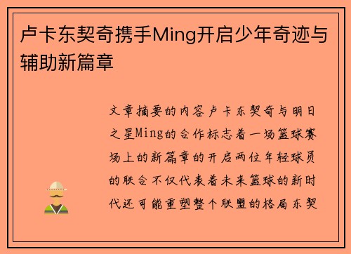 卢卡东契奇携手Ming开启少年奇迹与辅助新篇章