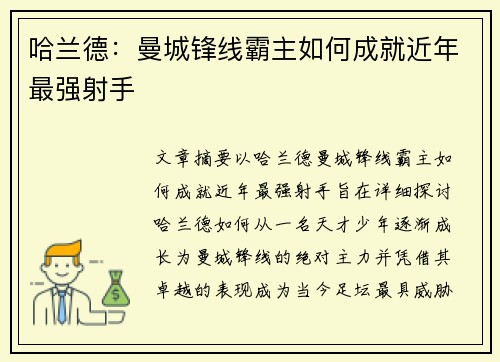 哈兰德：曼城锋线霸主如何成就近年最强射手
