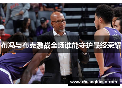 布冯与布克激战全场谁能守护最终荣耀