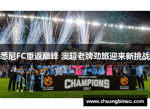 悉尼FC重返巅峰 澳超老牌劲旅迎来新挑战
