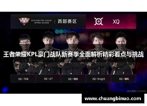 王者荣耀KPL豪门战队新赛季全面解析精彩看点与挑战