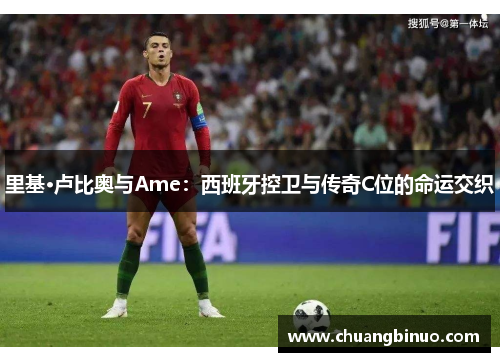 里基·卢比奥与Ame：西班牙控卫与传奇C位的命运交织