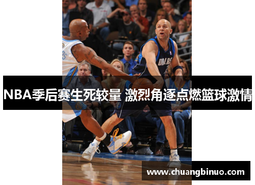 NBA季后赛生死较量 激烈角逐点燃篮球激情