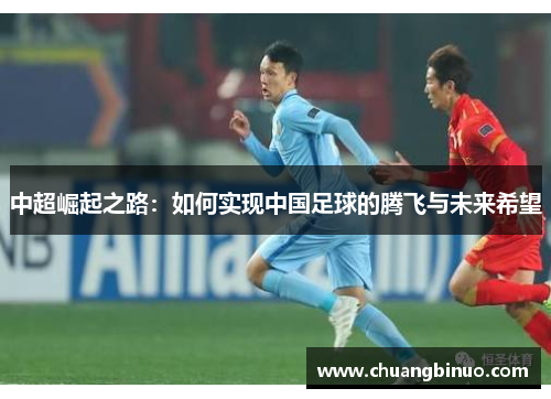 中超崛起之路：如何实现中国足球的腾飞与未来希望