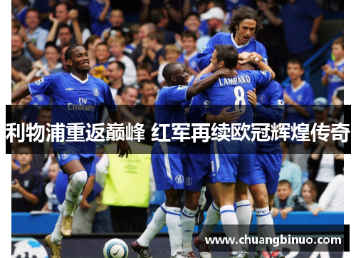 利物浦重返巅峰 红军再续欧冠辉煌传奇
