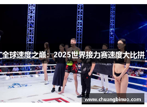 全球速度之巅：2025世界接力赛速度大比拼