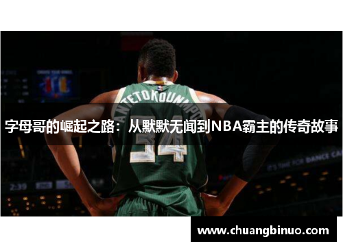 字母哥的崛起之路：从默默无闻到NBA霸主的传奇故事