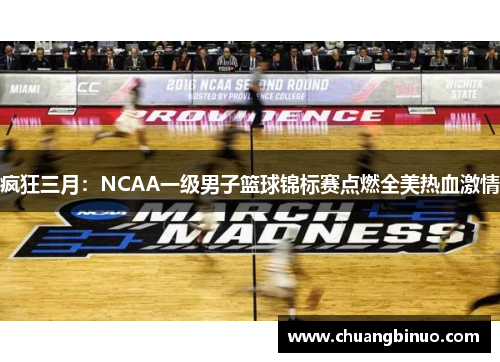 疯狂三月：NCAA一级男子篮球锦标赛点燃全美热血激情