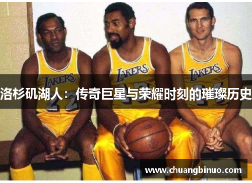 洛杉矶湖人：传奇巨星与荣耀时刻的璀璨历史