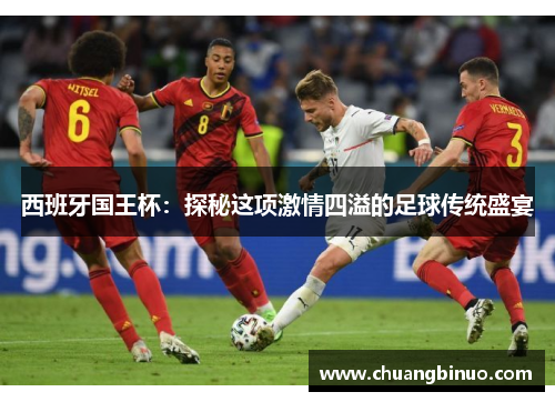 西班牙国王杯：探秘这项激情四溢的足球传统盛宴