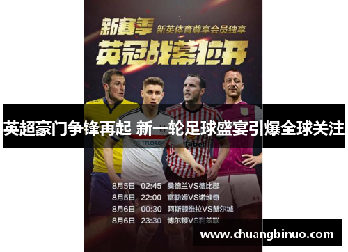 英超豪门争锋再起 新一轮足球盛宴引爆全球关注
