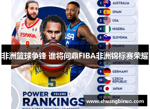 非洲篮球争锋 谁将问鼎FIBA非洲锦标赛荣耀
