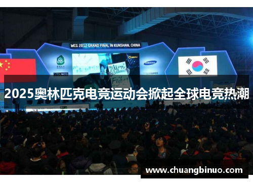 2025奥林匹克电竞运动会掀起全球电竞热潮