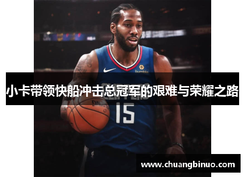 小卡带领快船冲击总冠军的艰难与荣耀之路